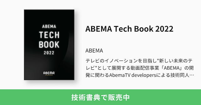 ABEMA Tech Book 2022の写真