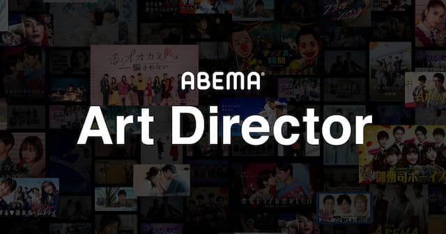 ABEMA｜事業の成長をクリエイティブの力で加速させるアートディレクター募集！の写真