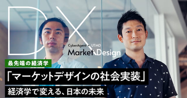 【最先端の経済学】マーケットデザインの社会実装で変える、日本の未来の写真