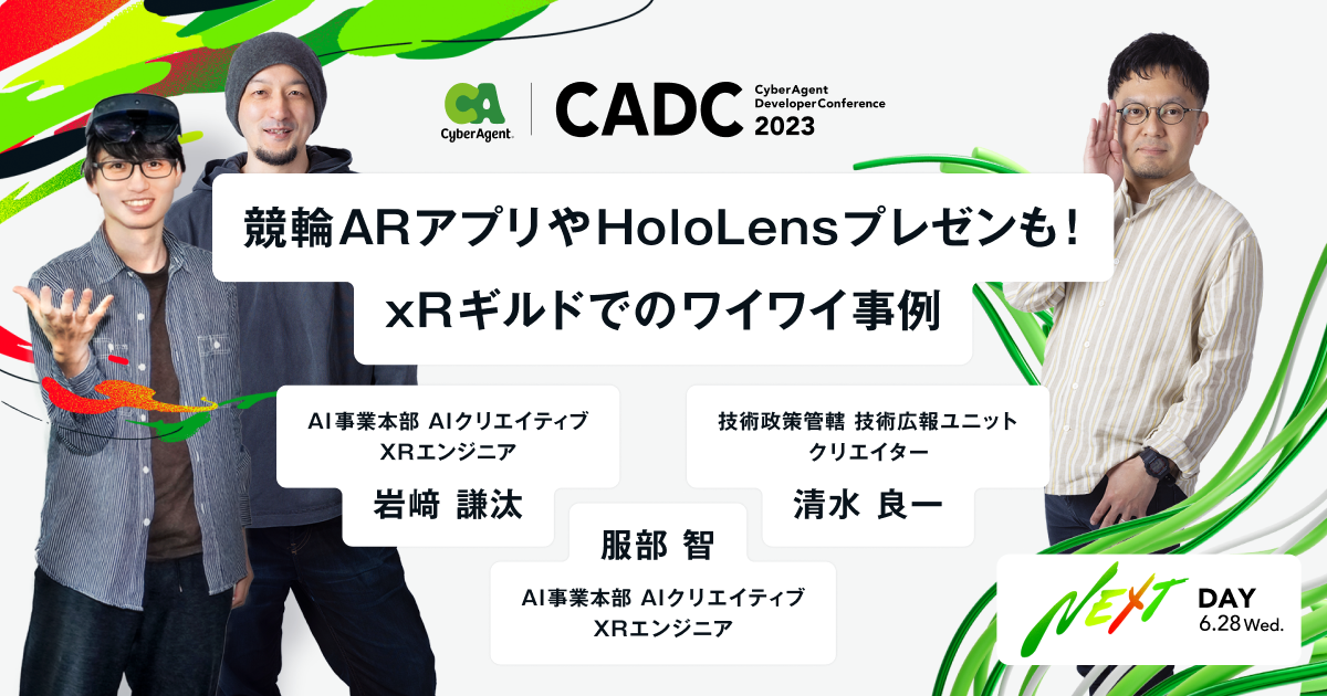 競輪ARアプリやHoloLensプレゼンも！xRギルドでのワイワイ事例 | CADC 2023