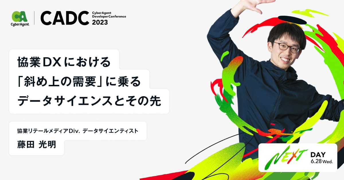 協業DXにおける「斜め上の需要」に乗るデータサイエンスとその先 協業DXにおける「斜め上の需要」に乗るデータサイエンスとその先